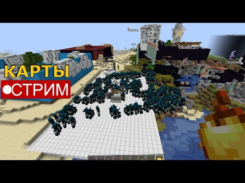 Видео: ПРОХОДИМ КАРТЫ на 1.21! - Стрим Майнкрафт