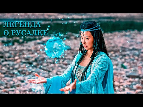 Видео: КРОВЬ ДВУХ МИРОВ! Легенда о русалке.