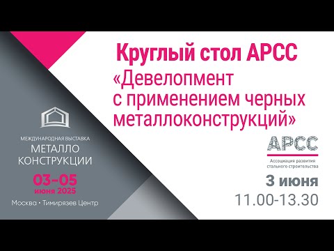 Видео: Круглый стол «Девелопмент с применением черных металлоконструкций»