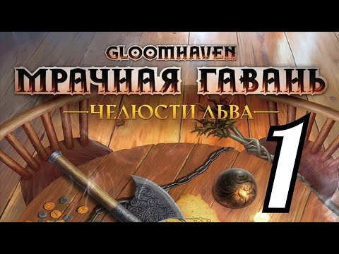 Видео: 1 "Мрачная гавань. Челюсти льва. Западня на обочине". Правила + Let's Play.