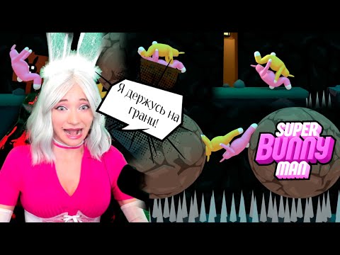 Видео: Super Bunny Man - "Катапульта из кролика!  На сколько крепкие нервы у вас?"