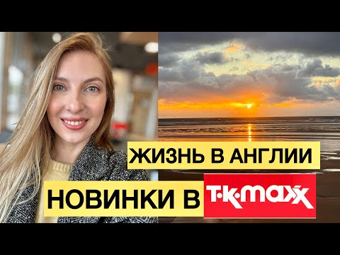 Видео: НОВИНКИ В Т•К•Махх 🛍️, НАША ЖИЗНЬ В АНГЛИИ. ENGLAND 