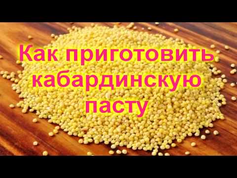 Видео: КАК ПРИГОТОВИТЬ КАБАРДИНСКУЮ ПАСТУ