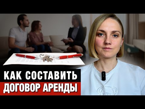 Видео: Какие пункты стоит включить в договор аренды квартиры