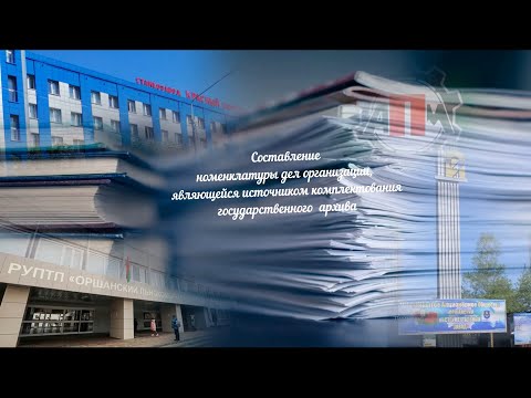 Видео: Видеоурок «Составление номенклатуры дел»