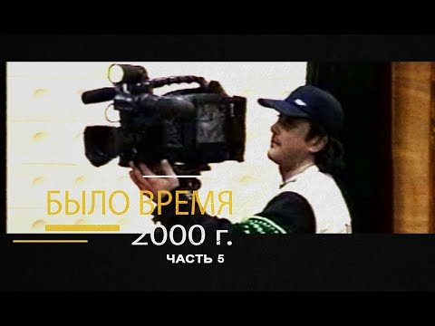 Видео: "Было время" / Черкесск  (13-й выпуск - 2000 год 5 часть)