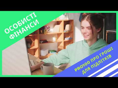 Видео: Особисті фінанси для підлітків. онлайн-тренінг