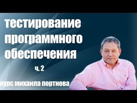 Видео: Школа Михаила Портнова / Тестирование Программного Обеспечения ч. 2