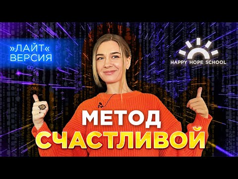 Видео: Поток-Разбор-Практика - кратко о методе Надежды Счастливой