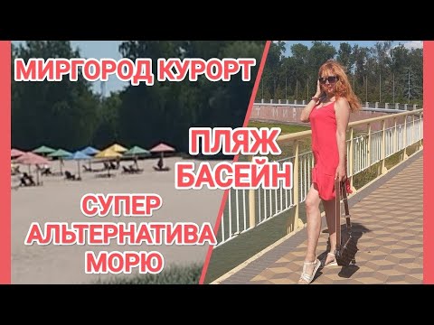 Видео: Миргород Курорт💓Альтернатива Морю🏖️Пляжний Відпочинок та Басейн Під Відкритим Небом💓Mirgorod Resort