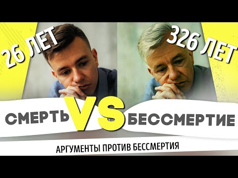Видео: Бессмертие — хорошо или плохо? Трансгуманизм и вечная жизнь. Мастриды #25