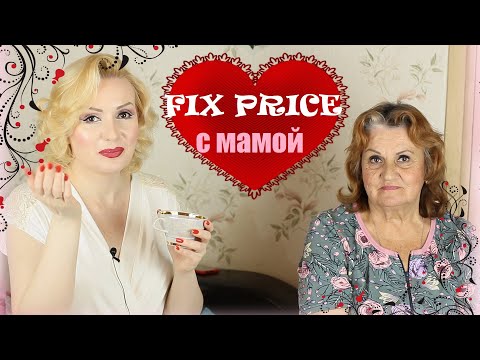 Видео: ДОКАТИЛАСЬ...ДО FIX PRICE-5!!!😆//ЗА ПОКУПКАМИ ВМЕСТЕ С МАМОЙ!