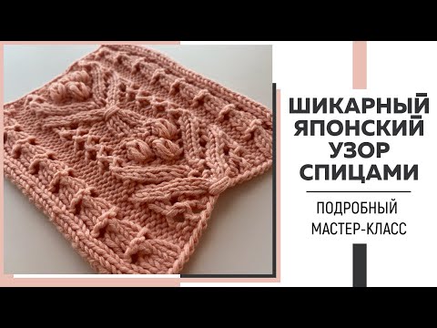 Видео: ШИКАРНЫЙ ЯПОНСКИЙ УЗОР СПИЦАМИ, который можно легко вписать в любое изделие ||Подробный мастер-класс