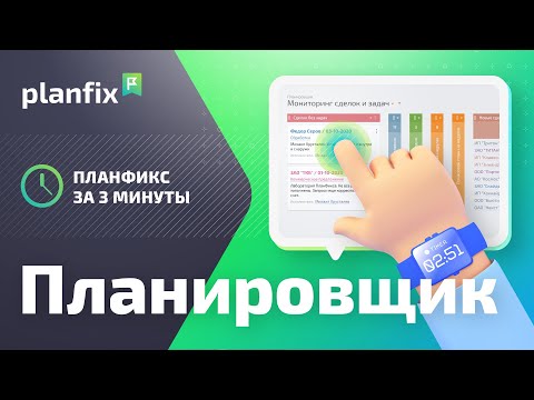 Видео: Планировщик | Planfix за 3 минуты