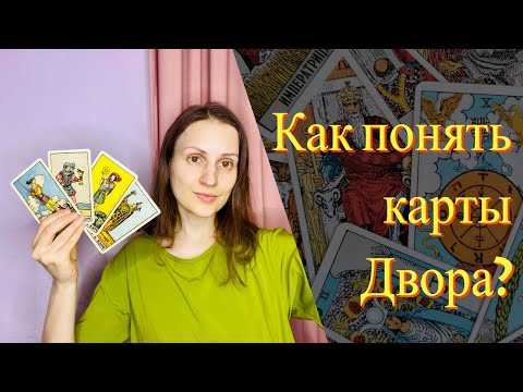 Видео: ПРИДВОРНЫЕ АРКАНЫ В СИСТЕМЕ ТАРО | Истории придворных карт и их логика