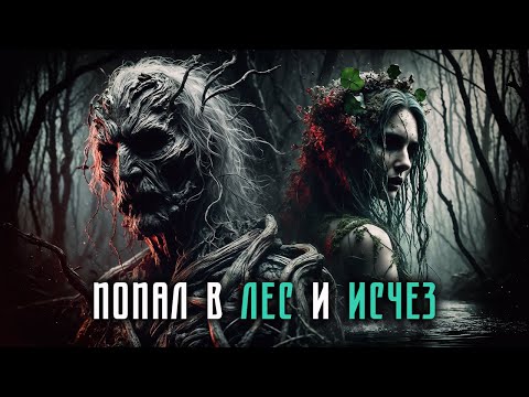 Видео: ПОПАЛ в ЛЕС и ИСЧЕЗ I Страшные Истории На Ночь