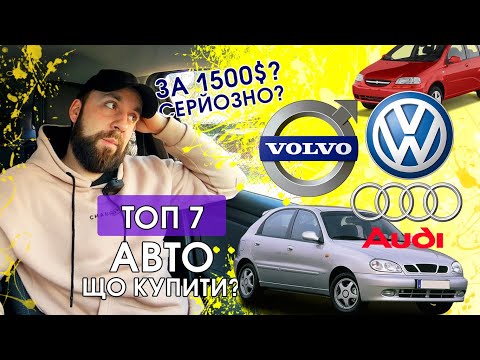 Видео: Топ 7 авто до 1500$. Яке авто купити якщо малий бюджет? Ланос по низу ринку і  не тільки.