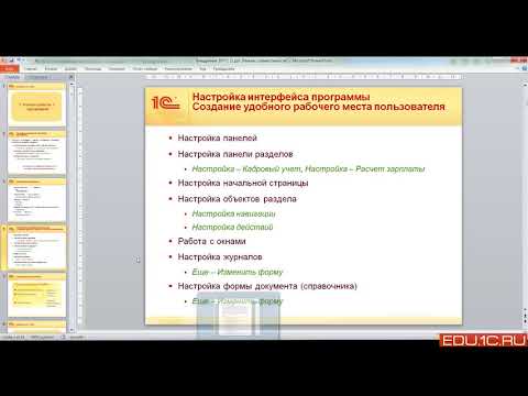 Видео: Начало работы с программой. Выполнение настроек интерфейса. Подготовка к экзамену Спец.-конс. по ЗУП