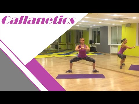 Видео: Callanetics.Lesson 1. / Калланетика.Урок 1.