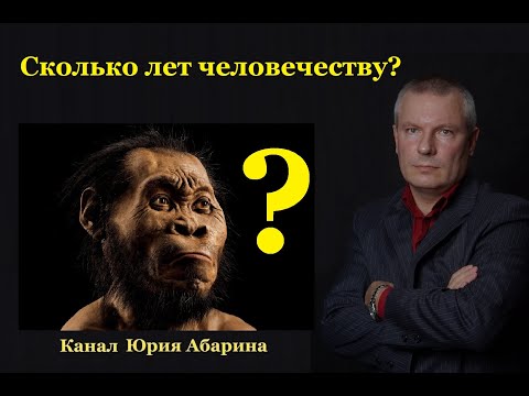Видео: Сколько лет человечеству?
