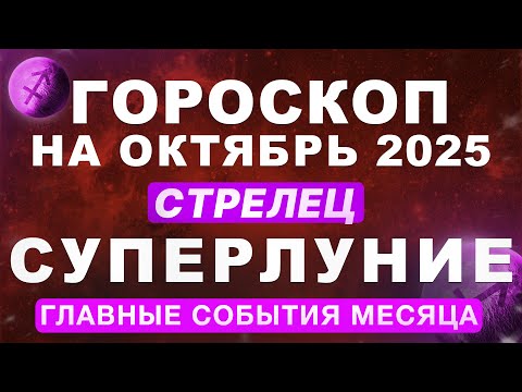 Видео: ♐СТРЕЛЕЦ - ГОРОСКОП НА ОКТЯБРЬ 🔴СУПЕРЛУНИЕ И ПЛУТОН