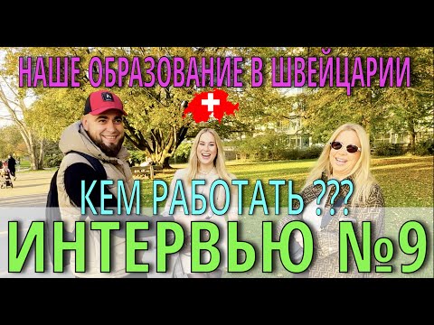 Видео: ИНТЕРВЬЮ №9 "НАШИ ДИПЛОМЫ В ШВЕЙЦАРИИ/В ШВЕЙЦАРИИ ДОРОГО/ШВЕЙЦАРИЯ САМОЕ БЕЗОПАСНОЕ МЕСТО"