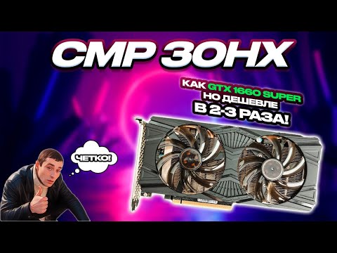 Видео: Nvidia CMP 30HX (GTX 1660 Super) - Пушка-гонка до 3500 рублей!
