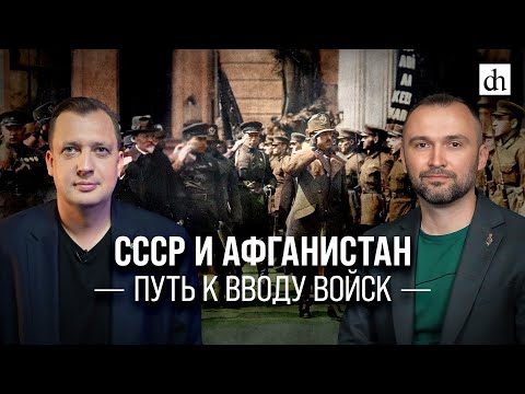 Видео: Часть 1. СССР и Афганистан. Путь к вводу войск/ Владимир Прямицын и Егор Яковлев