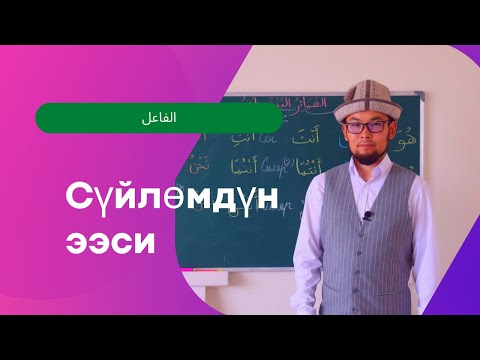 Видео: Араб тилинин грамматикасы - Сүйлөмдүн ээси / الفاعل