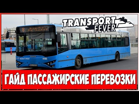 Видео: Гайд по Transport Fever - Пассажирские перевозки