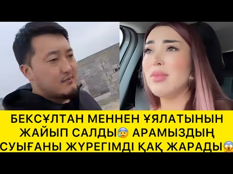 Видео: БЕКСҰЛТАН МЕНЕН ҰЯЛАТЫНЫН ЖАЙЫП САЛДЫ😱
