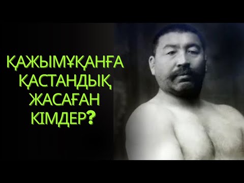 Видео: Қажымұқанға қастандық жасаған кімдер? 