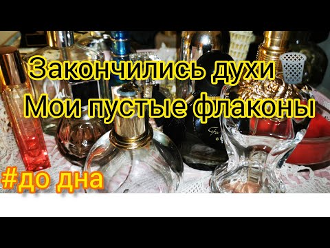 Видео: Мои пустые флаконы духов🗑️#ароматы, #парфюмерия, #додна, #пустыебаночки