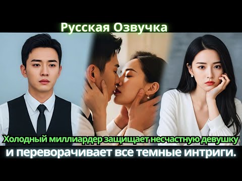 Видео: Холодный миллиардер защищает несчастную девушку и переворачивает все темные интриги.