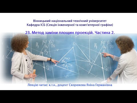 Видео: 23. Метод заміни площин проекцій. Частина 2.