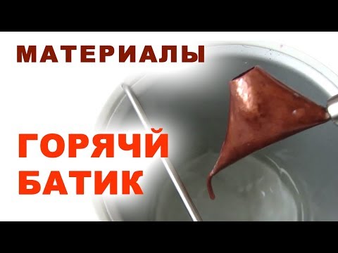 Видео: Инструменты и материалы для горячего батика Чем наносить воск на ткань Как и в чем плавить воск