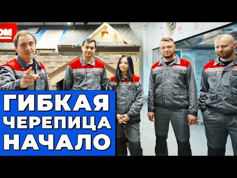 Видео: Укладываем ГИБКУЮ ЧЕРЕПИЦУ // Какое ОСНОВАНИЕ выбрать? // Узел ЕНДОВЫ // Провис ГИ // Ошибки монтажа