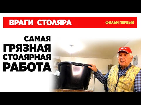 Видео: Самая грязная столярная работа