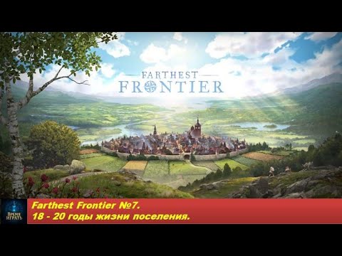 Видео: Farthest Frontier №7. 18 - 20 годы жизни поселения.