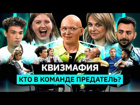 Видео: КВИЗМАФИЯ | AkStar, Чума, Карцев, Адамян, Старикова, Stone | Кто предатель? | КУБ
