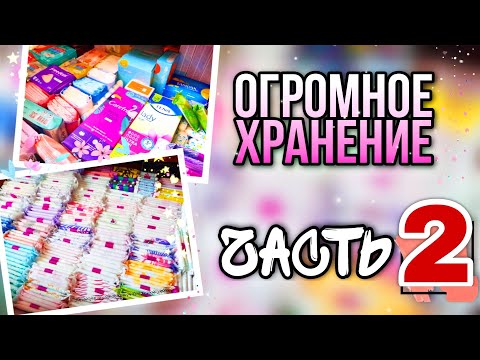 Видео: ❗ОГРОМНОЕ ХРАНЕНИЕ❗💜ЧАСТЬ 2💕