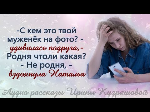 Видео: С кем это твой муженёк на фото? - удивилась подруга, разглядывая страницу в соцсети, а Наталья...