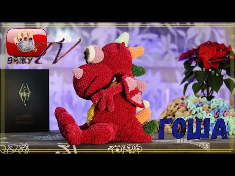 Видео: Милейший дракончик ГОША