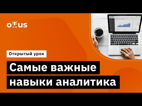 Видео: Самые важные навыки аналитика // Демо-занятие курса «Специализация Системный аналитик»