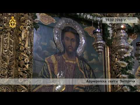Видео: 19.10.2016г.  Архиерейска св. Литургия, храм " Рождество Богородично " - Рилски манастир.