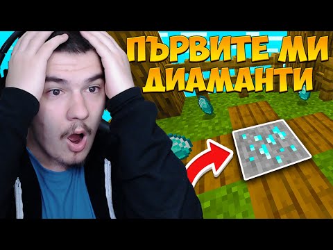 Видео: MINECRAFT ONE BLOCK HARDCORE - ПЪРВИТЕ МИ ДИАМАНТИ! #2