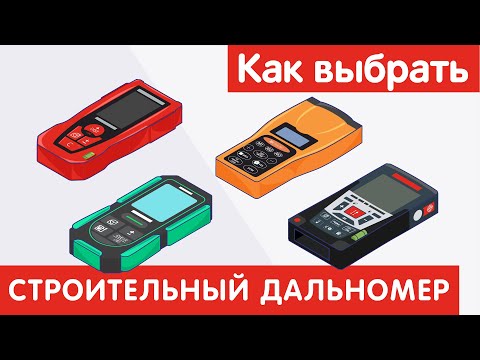 Видео: Как выбрать СТРОИТЕЛЬНЫЙ ДАЛЬНОМЕР?
