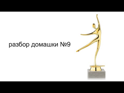 Видео: домашка №9