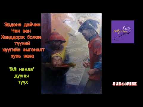 Видео: Эрдэнэ дайчин Чин ван Ханддорж болон түүний хүүгийн эмгэнэлт хувь заяа