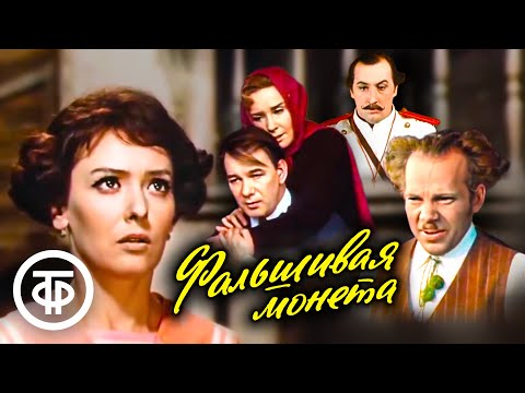 Видео: Фальшивая монета. Максим Горький. Малый театр (1975)